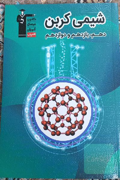 شیمی کربن  جامع 
