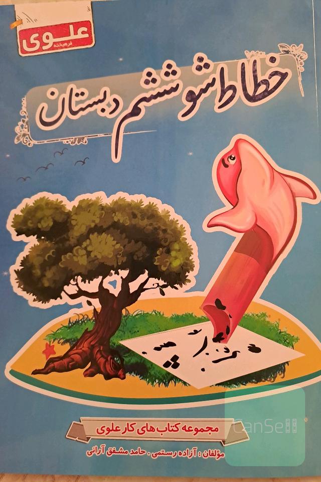 خطاط شو ششم دبستان