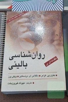 روانشناسی بالینی کرامر