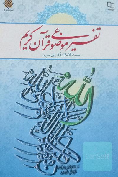 تفسیر موضوعی قرآن کریم
