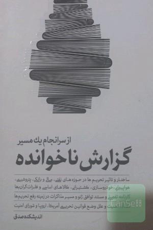 گزارش ناخوانده از سرانجام یک مسیر