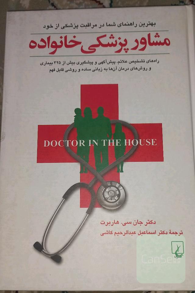 مشاور پزشکی خانواده