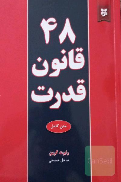 48 قانون قدرت 