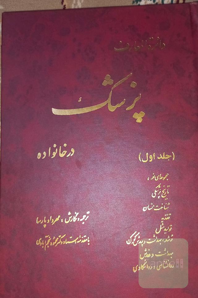 دایره المعارف پزشک در خانواده(2 جلدی)