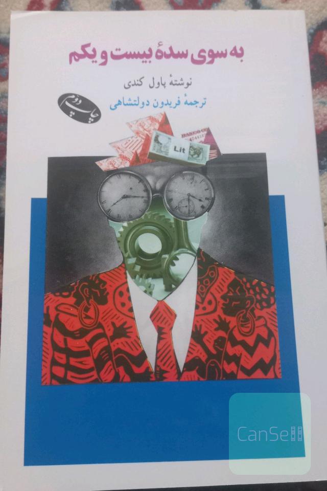 به سوی سده بیست و یکم