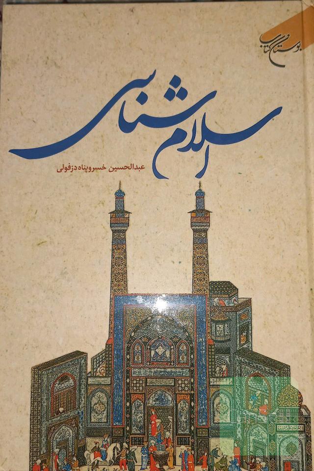 اسلام‌شناسی