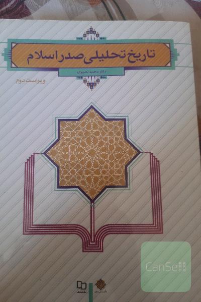 تاریخ تحلیلی صدر اسلام