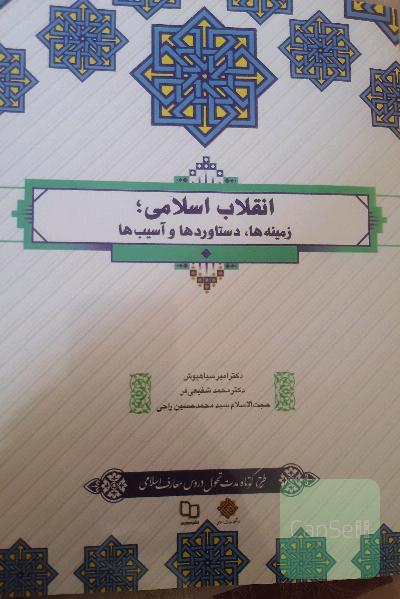 انقلاب اسلامی ؛ زمینه ها ،دستاوردها و آسیب ها