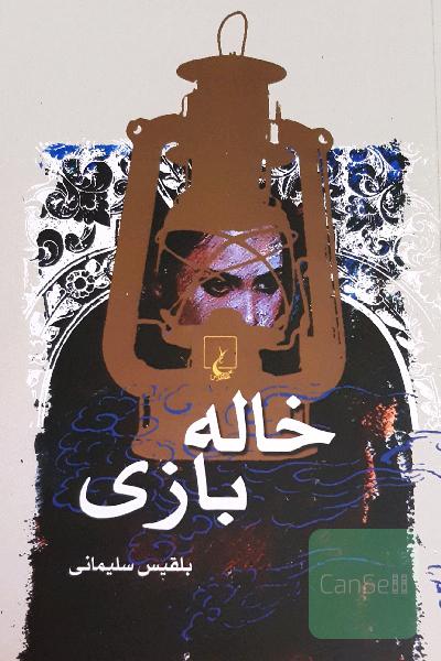 خاله‌بازی