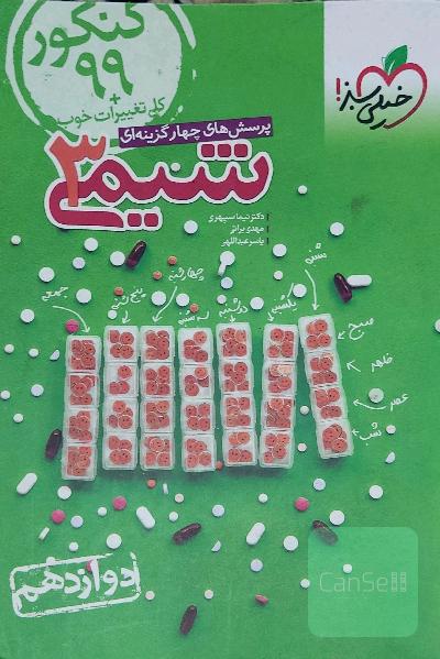 شیمی دوازدهم خیلی سبز