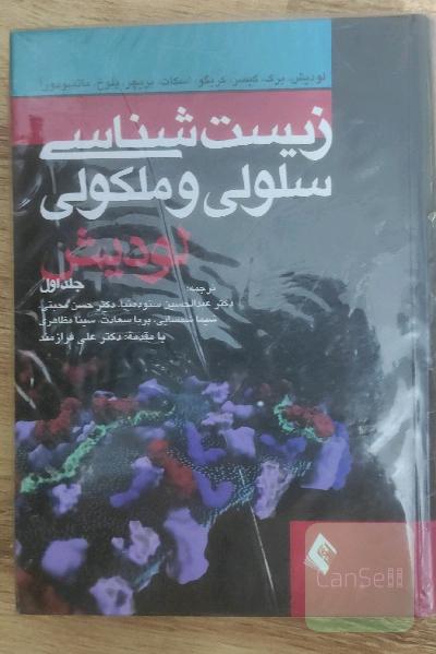 زیست شناسی سلولی ملکولی لودیش جلد اول