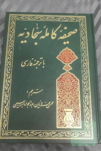 صحیفهٔ کامله سجادیه