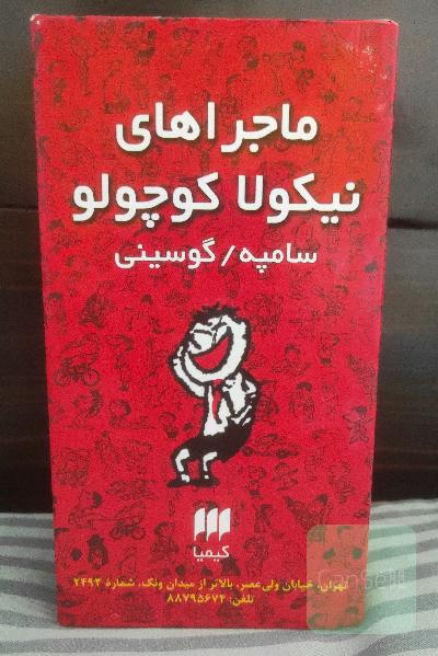 ماجرا های نیکولا کوچولو