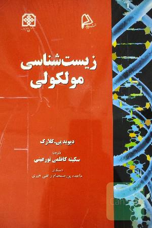 زیست شناسی مولکولی