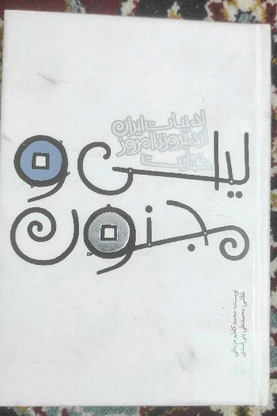 لیلی و مجنون