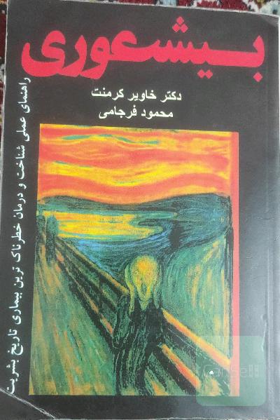 بیشعوری
