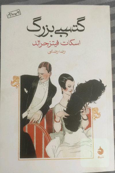 گتسبی بزرگ
