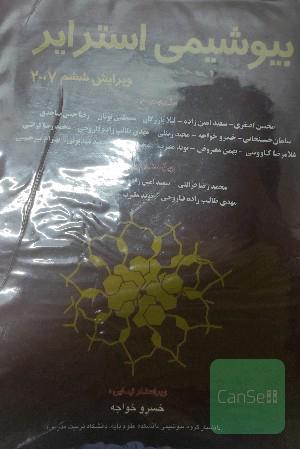 بیوشیمی استرایر