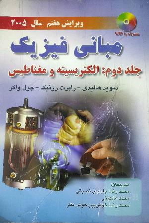 مبانی فیزیک‌جلد دوم :الکتریسیته و مغناطیس