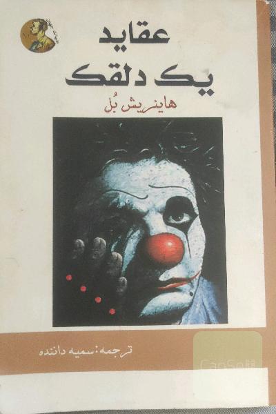 عقاید یک دلقک