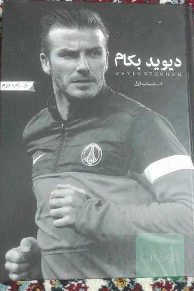 دیوید بکام (کتاب اول)