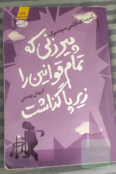 پیرزنی که تمام قوانین را زیر پا گذاشت