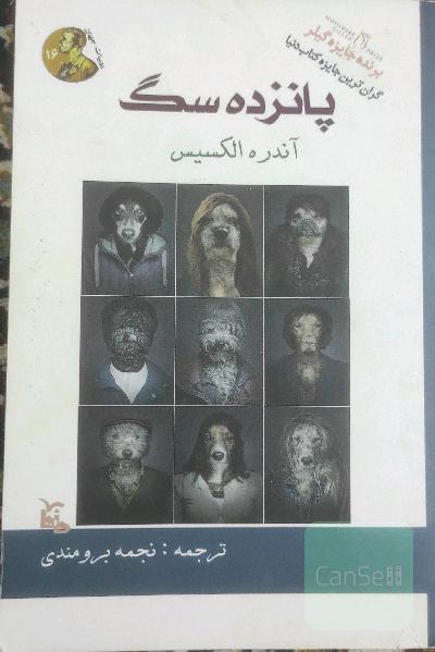 پانزده سگ