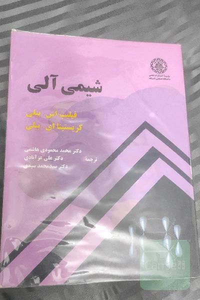 شیمی آلی