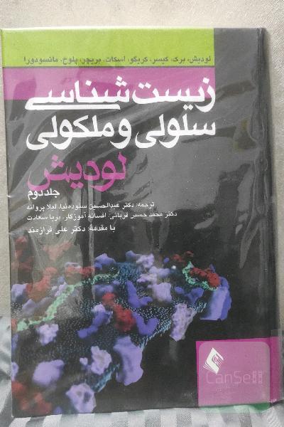 زیست شناسی سلولی ملکولی لودیش جلد دوم