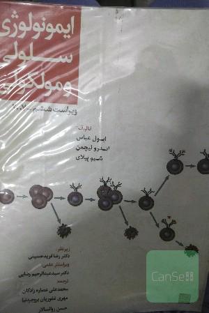 ایمونولوژی سلولی و مولکولی