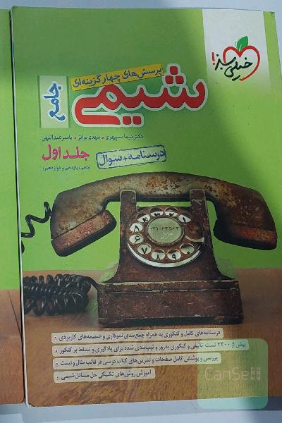پرسش‌های چهارگزینه‌ای شیمی جامع (دهم و یازدهم و دوازدهم) - درسنامه + سوال