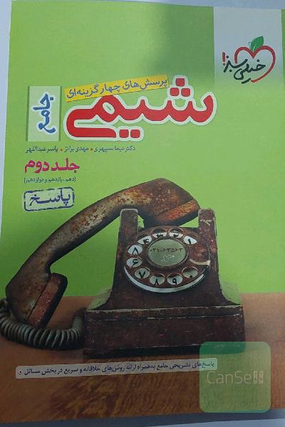 پرسش‌های چهارگزینه‌ای شیمی جامع - (دهم و یازدهم و دوازدهم): پاسخ