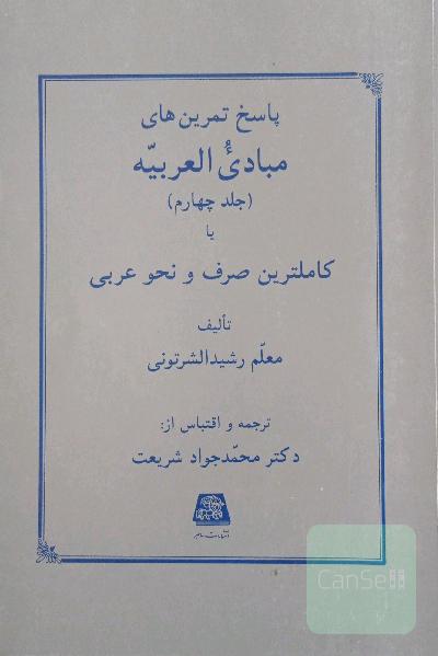 پاسخ تمرین های مبادی العربیه