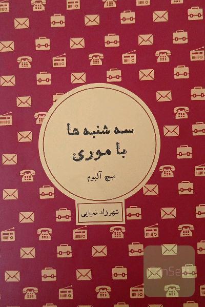 سه‌شنبه‌ها با موری 
