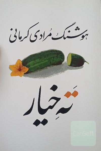 ته خیار (سی داستان)