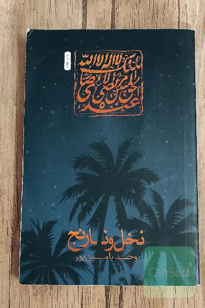 نخل و نارنج