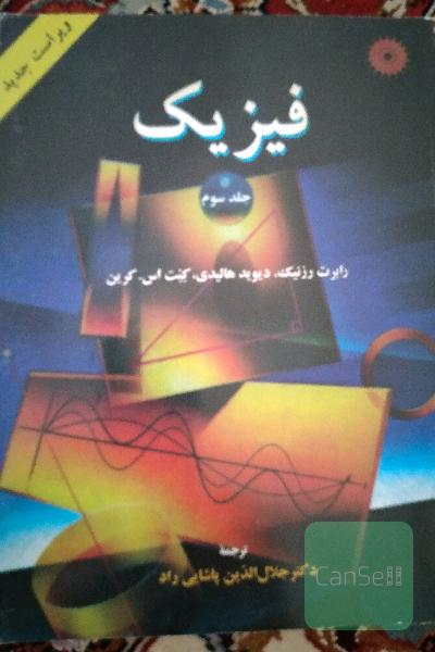 فیزیک جلد سوم