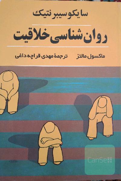 روانشناسی خلاقیت