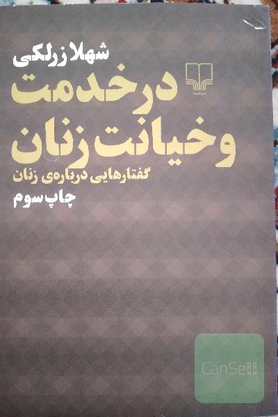 در خدمت و خیانت زنان