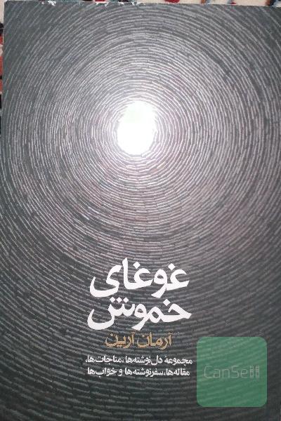 غوغای خموش