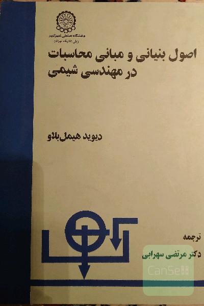 اصول بنیانی و مبانی محاسبات در مهندسی شیمی