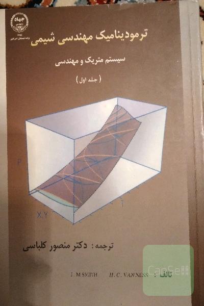 ترمودینامیک مهندسی شیمی
