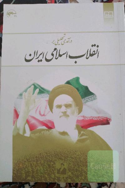 درآمدی تحلیلی بر انقلاب اسلامی ایران