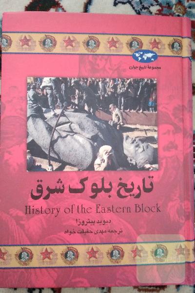 تاریخ بلوک شرق