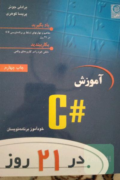 آموزش #C در 21 روز