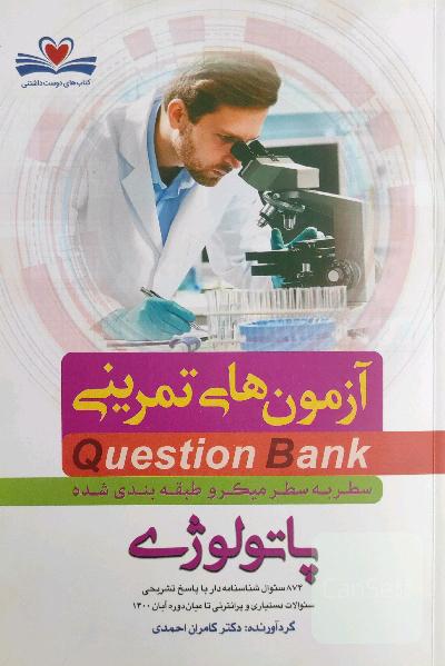 آزمون‌های تمرینی (Question Bank) پاتولوژی