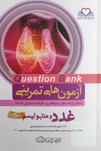 آزمون‌های تمرینی (Question Bank) غدد و متابولیسم