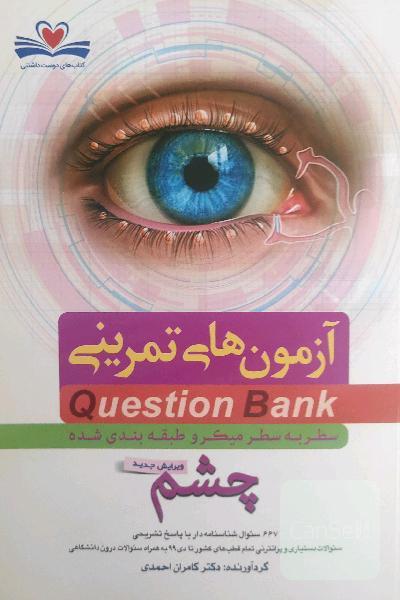 آزمون‌های تمرینی (Question Bank) چشم