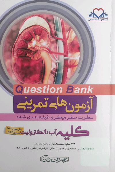 آزمون‌های تمرینی (Question Bank) کلیه