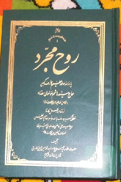 روح مجرد
